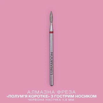 Фреза алмазна LUNAMoon полум'я коротке (червоне) 1,8 мм, для манікюру та педикюру 006747 фото