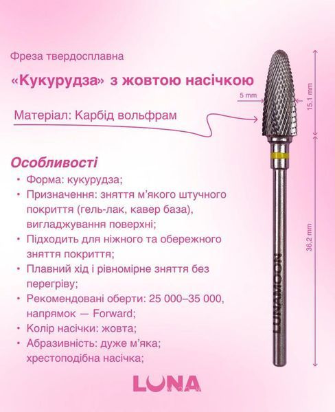 Фреза твердосплавна LunaMoon "Кукурудза" (жовта 5мм) для зняття штучного матеріалу, корекції довжини та форми нігтів 003593 фото