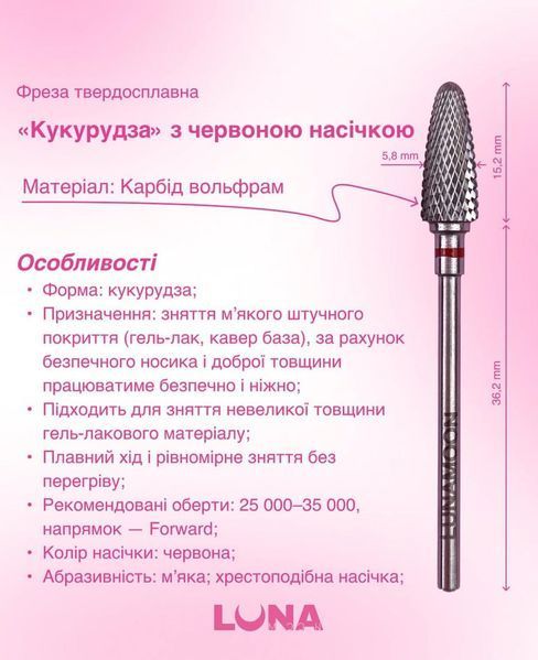 Фреза твердосплавна LunaMoon "Кукурудза" (червона 5.8мм) для зняття штучного матеріалу, корекції довжини та форми нігтів 003513 фото
