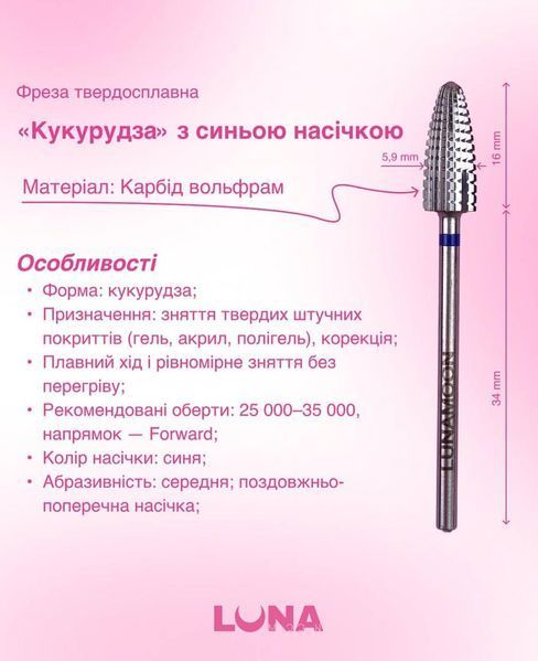 Фреза твердосплавна LunaMoon "Кукурудза" (синя 5.9мм) для зняття штучного матеріалу, корекції довжини та форми нігтів 003514 фото