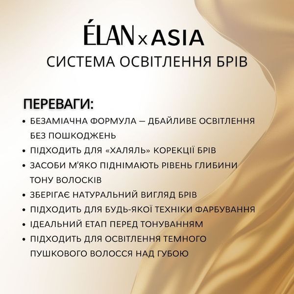 Набір &Eacute;LAN &times; ASIA системи освітлення брів 001917 фото