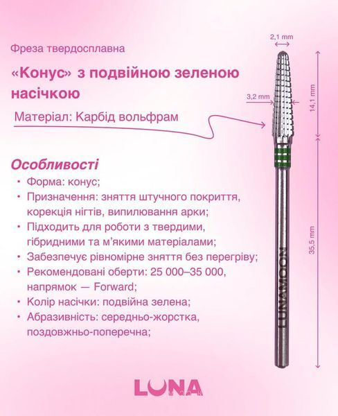 Фреза твердосплавна LunaMoon "Конус" (подвійна зелена 3,2мм) для корекції нігтів, випилювання арки та зняття затьоків 003515 фото
