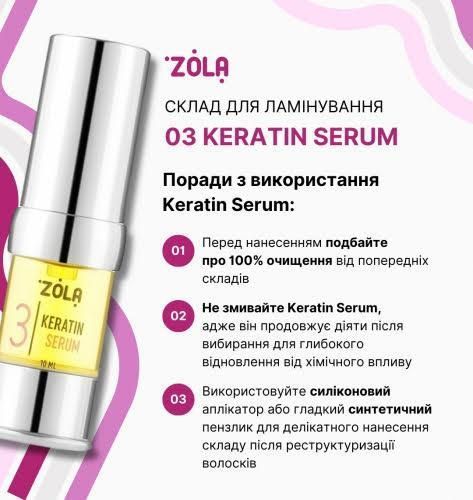 Склад №3 Zola Brow&Lash Keratin Serum (10 мл) - для ламінування брів та вій 002911 фото