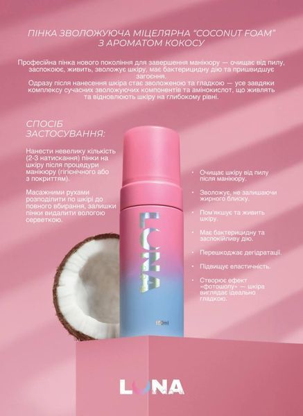 Очищающая мицеллярная пенка LunaMoon "Coconut foam" с ароматом кокоса с эфектом увлажнения для маникюра, 150мл 007018 фото